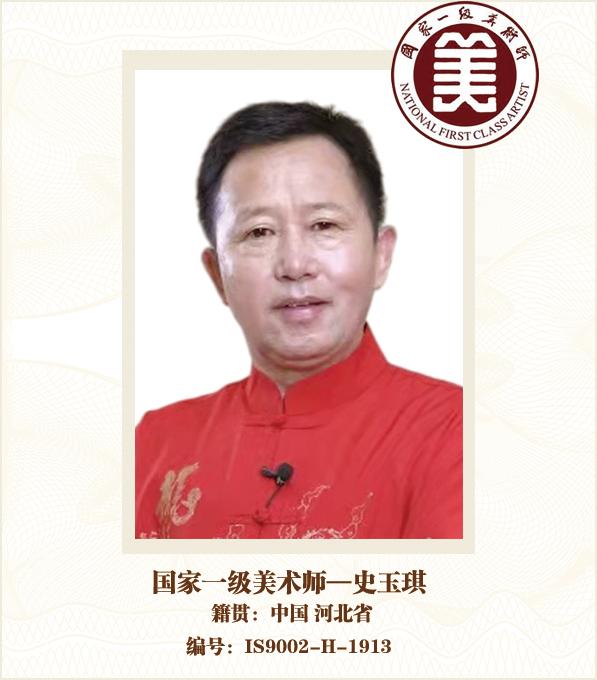 国家一级美术师--史玉琪