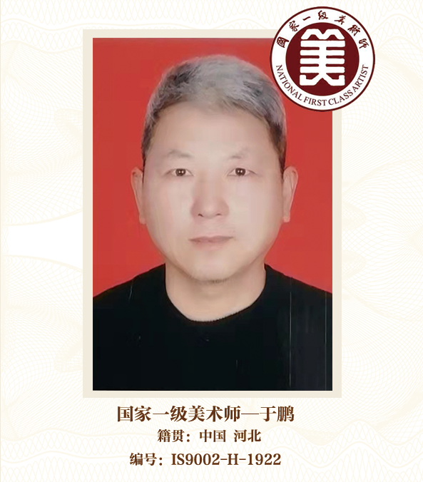 国家一级美术师-于鹏