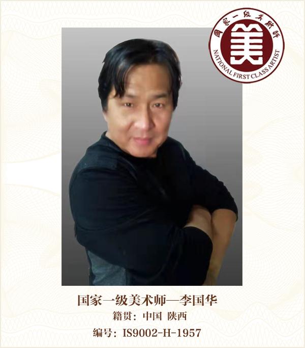 国家一级美术师——李国华