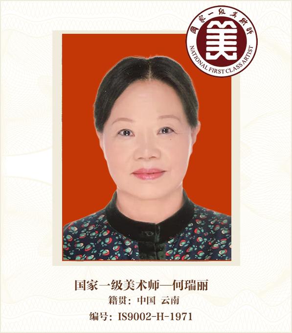 国家一级美术师——何瑞丽