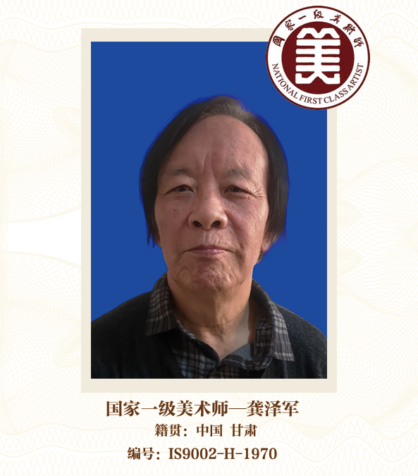 国家一级美术师——龚泽军