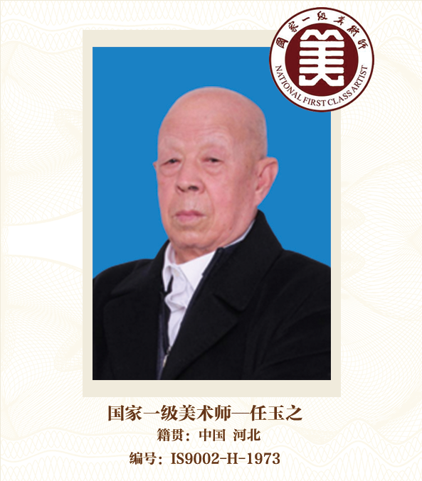国家一级美术师——任玉之