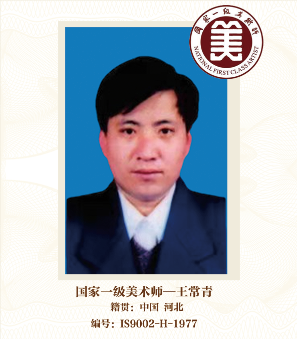 国家一级美术师——王常青