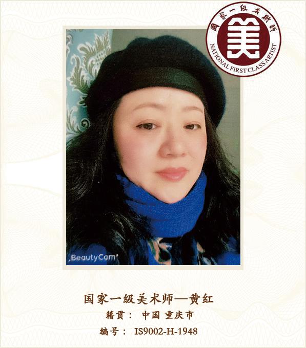 国家一级美术师——黄红