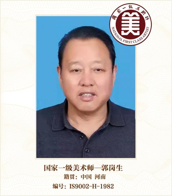 国家一级美术师--郭岗生