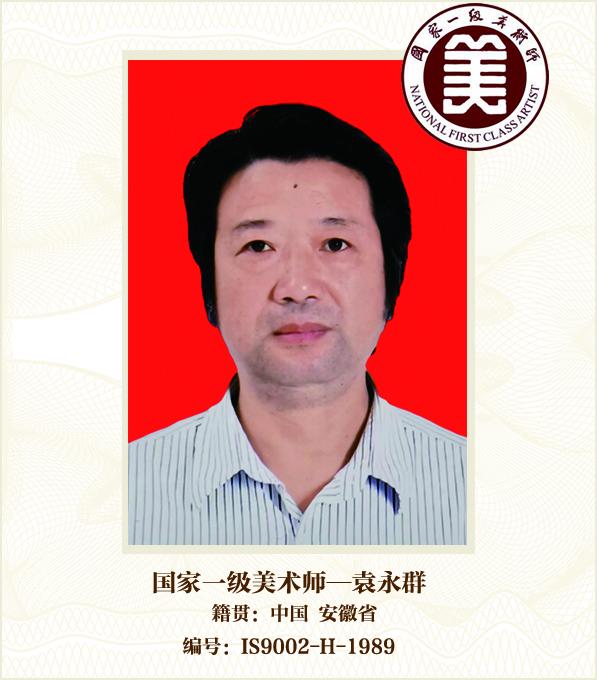 国家一级美术师——袁永群