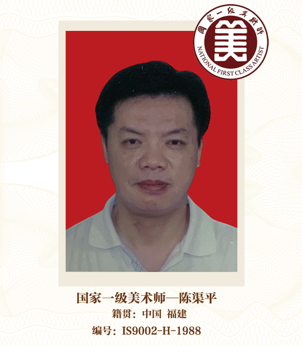 国家一级美术师--陈渠平