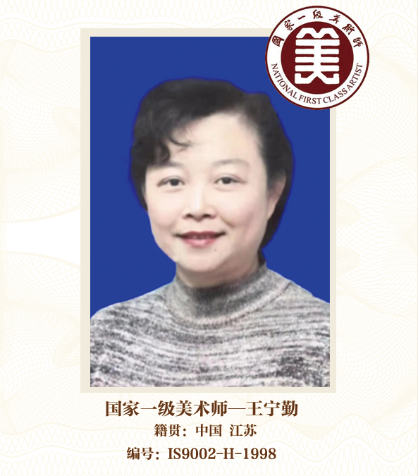 国家一级美术师——王宁勤