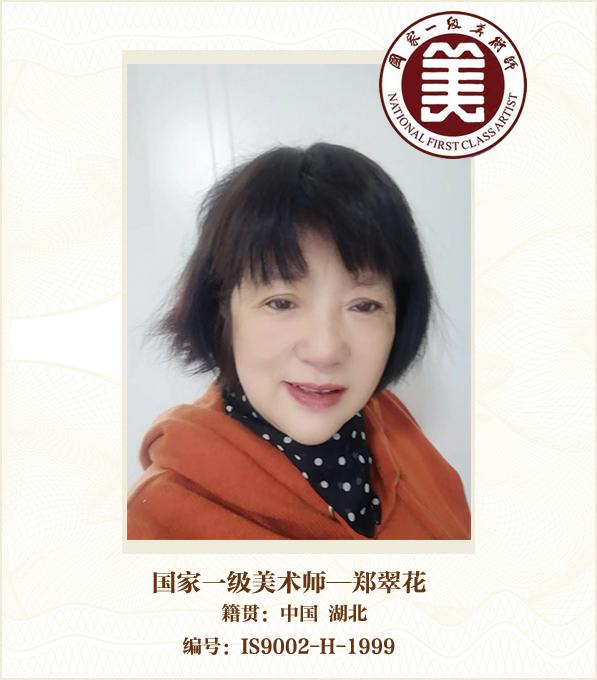 国家一级美术师——郑翠花