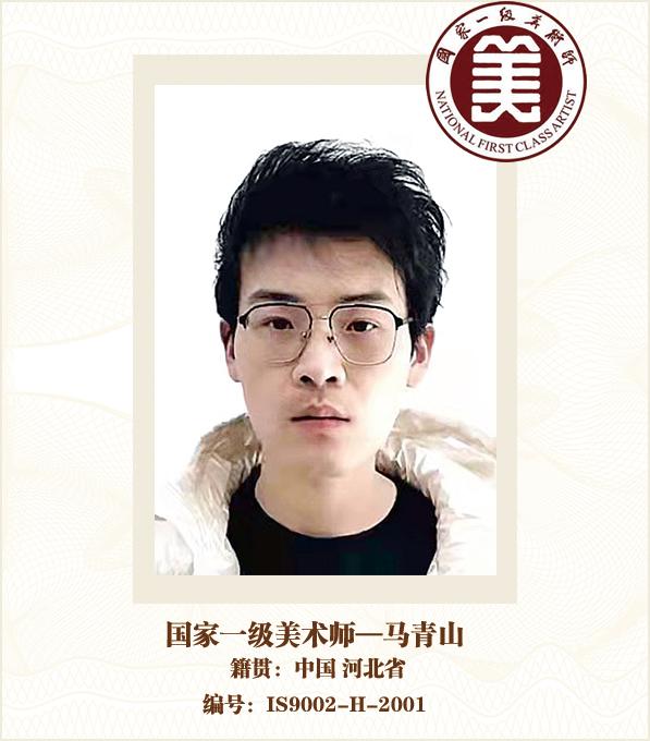 国家一级美术师——马青山