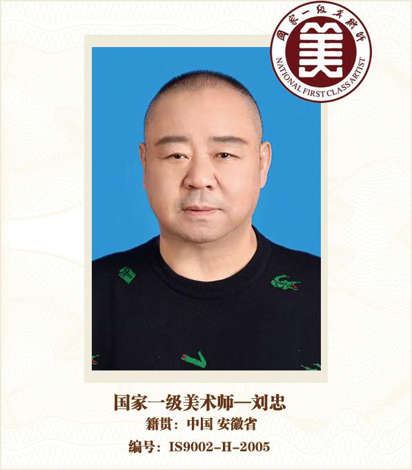 国家一级美术师——刘忠