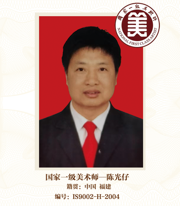 国家一级美术师——陈光仔