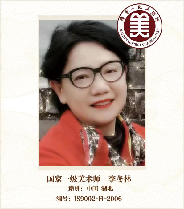 国家一级美术师——李冬林