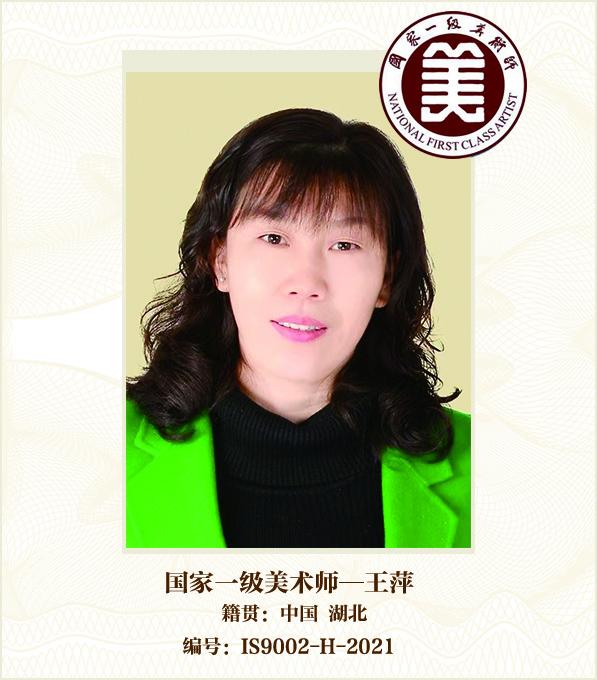 国家一级美术师——王萍