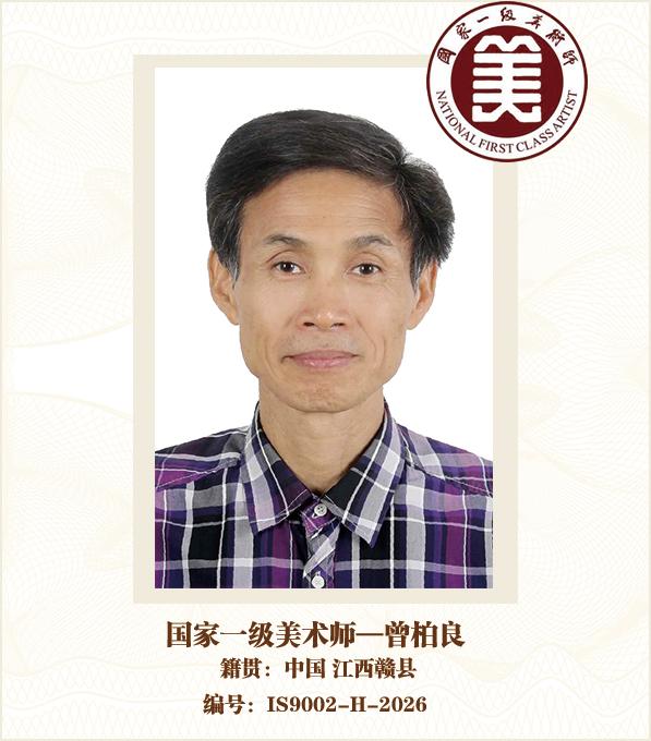 国家一级美术师——曾柏良
