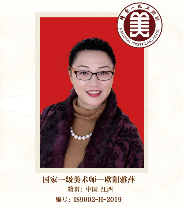 国家一级美术师——欧阳雅萍