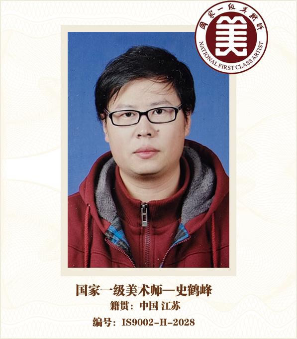 国家一级美术师——史鹤峰