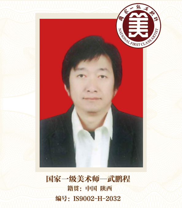 国家一级美术师——武鹏程