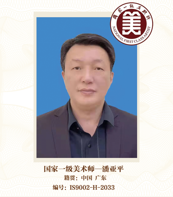 国家一级美术师——潘亚平
