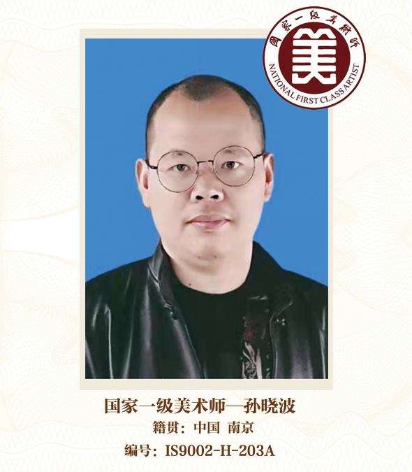 国家一级美术师——孙晓波