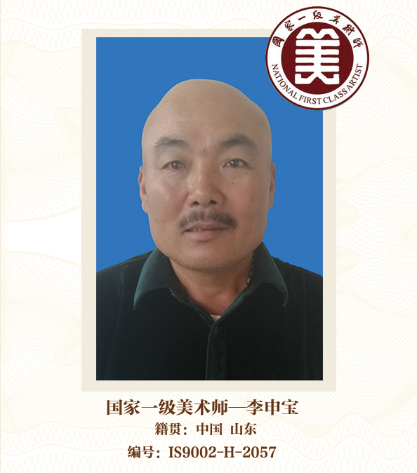 国家一级美术师——李申宝