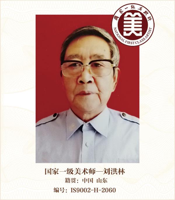 国家一级美术师--刘洪林