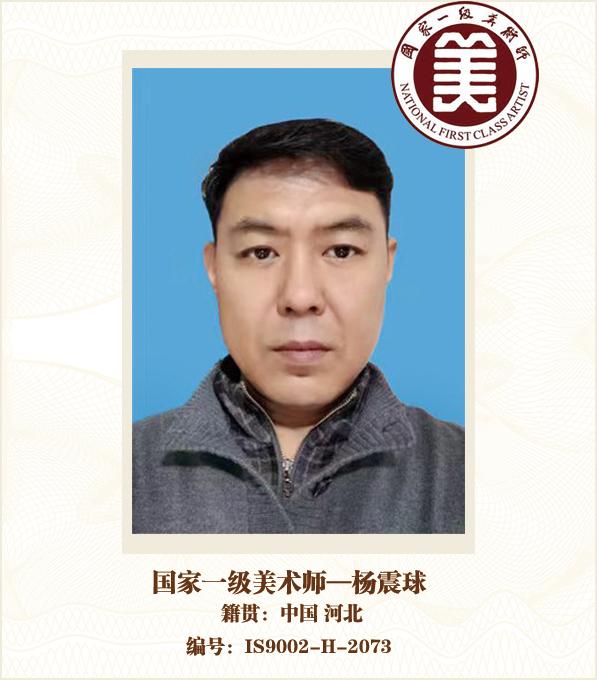 国家一级美术师——杨震球