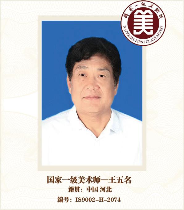 国家一级美术师——王五名