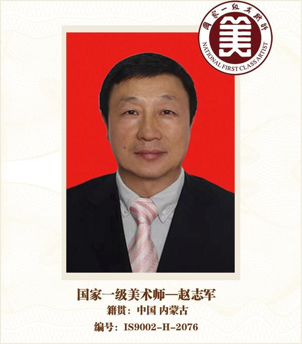 国家一级美术师——赵志军