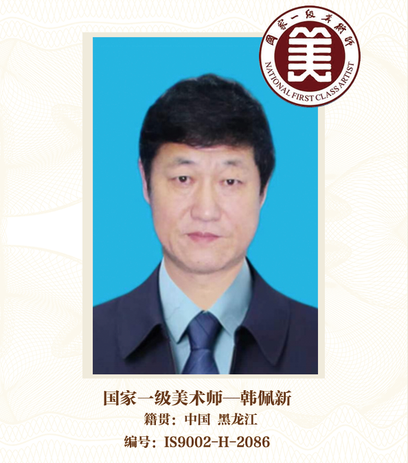 国家一级美术师——韩佩新