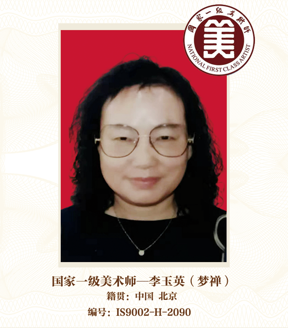 国家一级美术师——李玉英（梦禅）