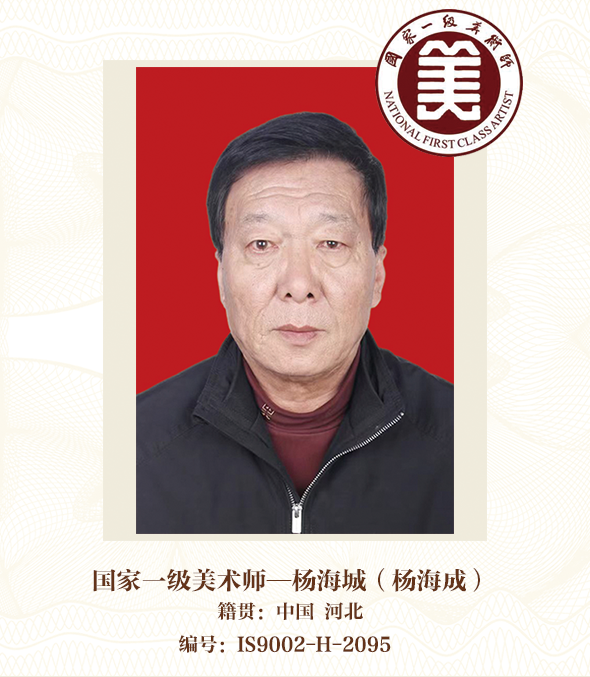 国家一级美术师——杨海城（杨海成）