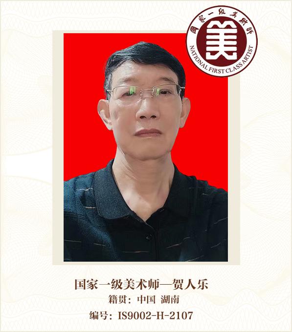 国家一级美术师——贺人乐