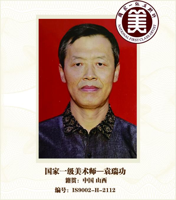 国家一级美术师--袁瑞功