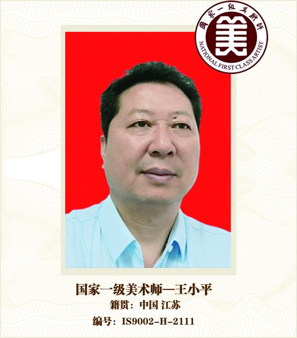国家一级美术师--王小平