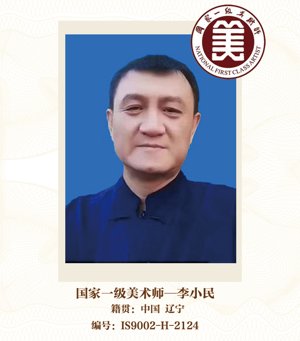 国家一级美术师——李小民