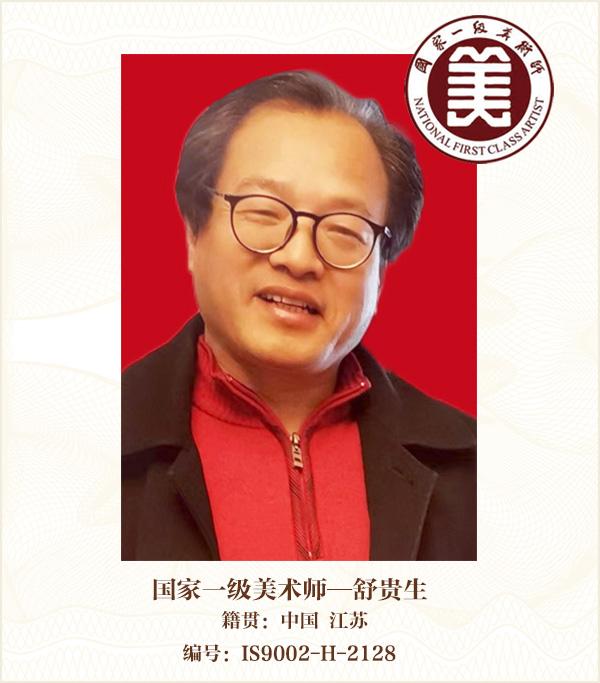 国家一级美术师——舒贵生