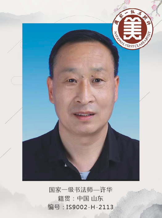 国家一级美术师--许华