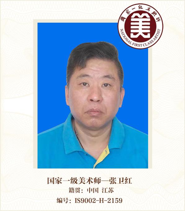 国家一级美术师--张卫红