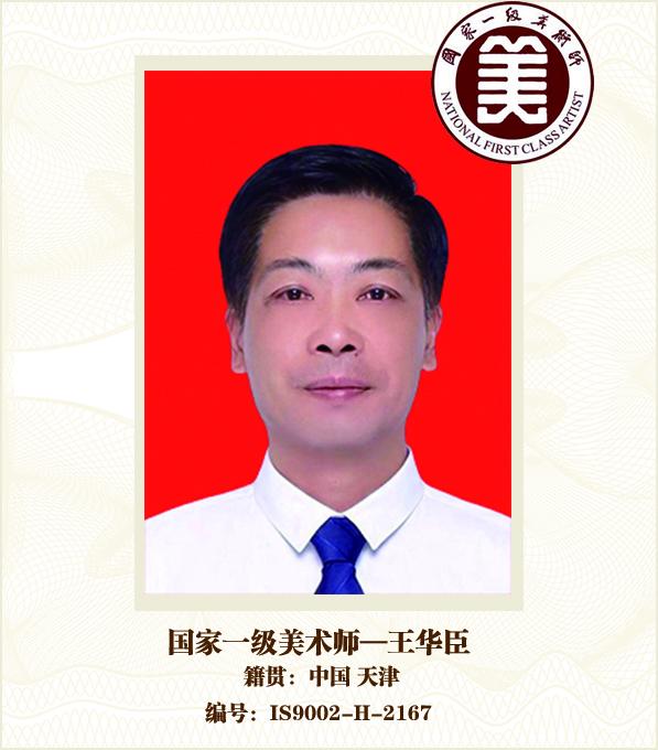 国家一级美术师——王华臣
