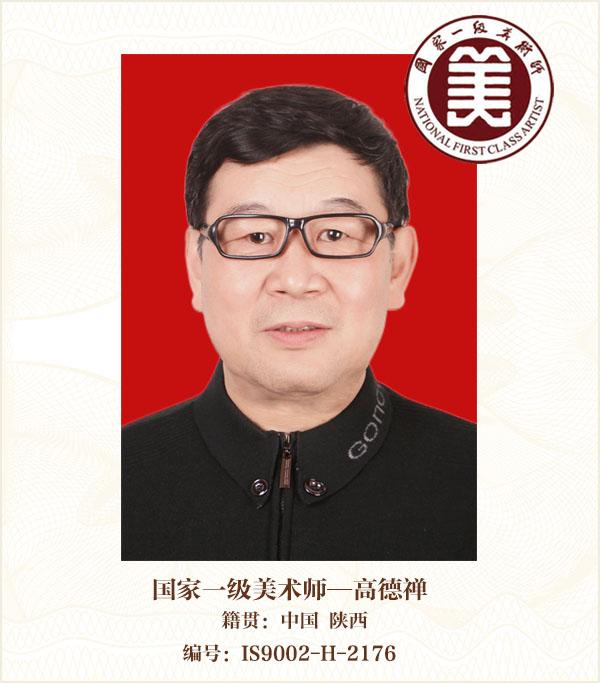 国家一级美术师——高德禅