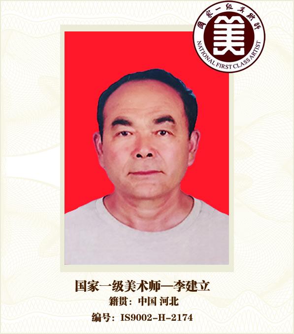 国家一级美术师——李建立
