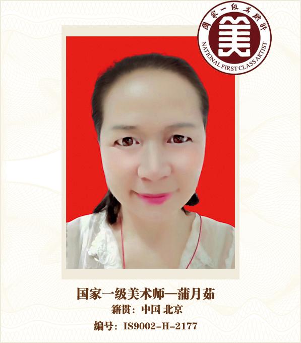 国家一级美术师--蒲月茹