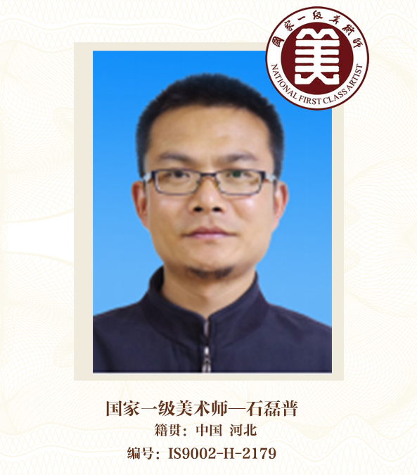 国家一级美术师--石磊普