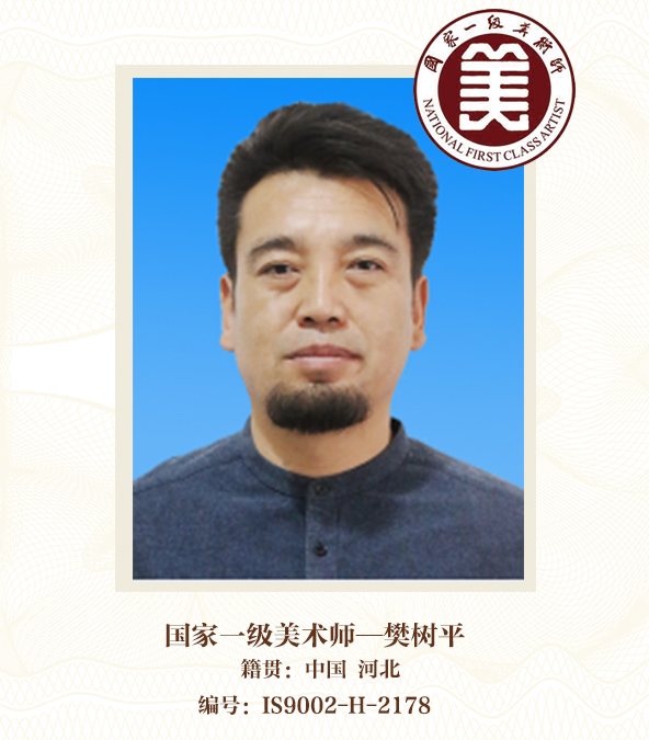国家一级美术师--樊树平