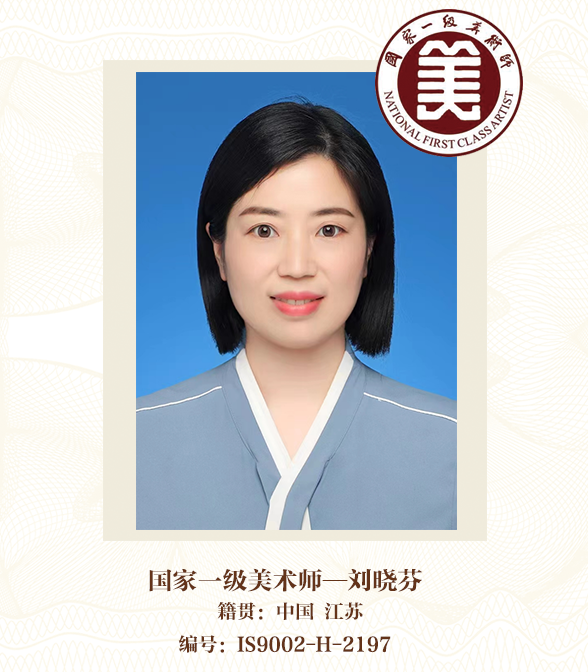 国家一级美术师——刘晓芬