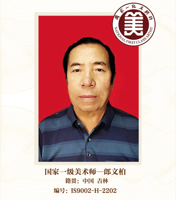 国家一级美术师——郎文柏