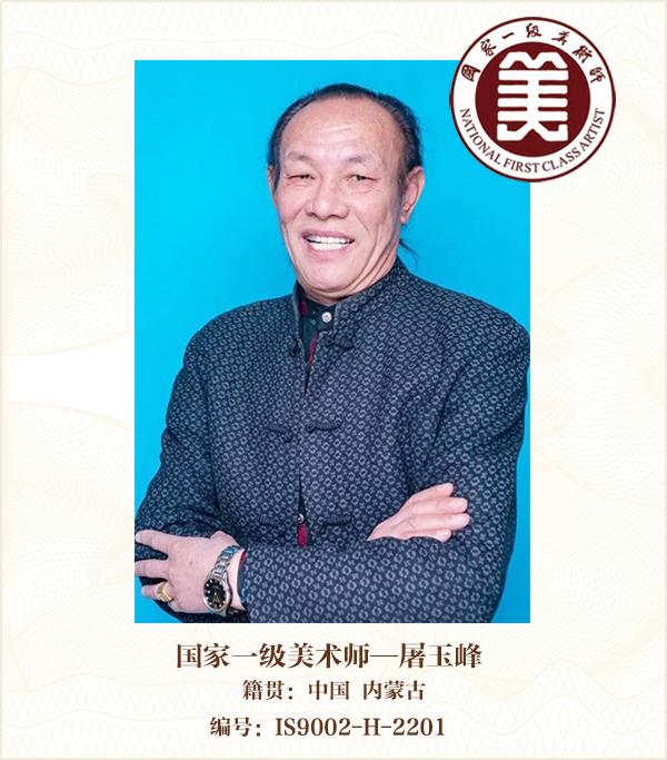 国家一级美术师——屠玉峰