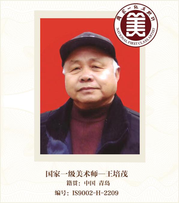 国家一级美术师——王培茂