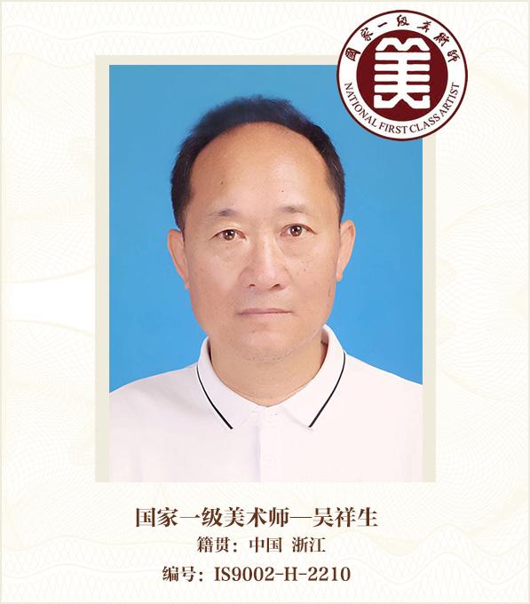 国家一级美术师——吴祥生